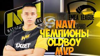 NAVI PUBG MOBILE ТОП 1. OLDBOY MVP ТУРНИРА. EMEA League ПУБГ МОБАЙЛ Finals. День Четвертый