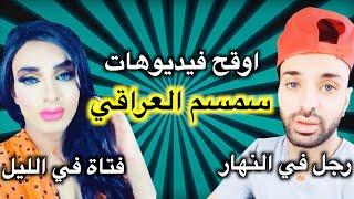 10 اوقح فيديوهات سمسم العراقي