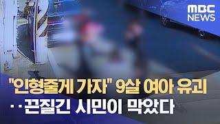 인형줄게 가자 9살 여아 유괴‥끈질긴 시민이 막았다 2023.04.03뉴스데스크MBC