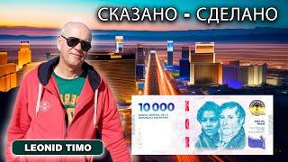 БОЛЬШЕ ДЕНЕГ МЫ НЕ ПЕЧАТАЕМ  Leonid Timo