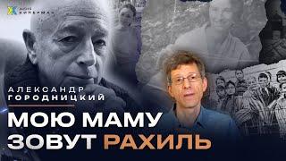 Александр Городницкий. Часть 2. Мою маму зовут Рахиль...