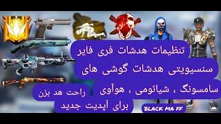 سنسیویتی هدشات فری فایر گوشی سامسونگ و شیائومی و هوآوی،بهترین تنظیمات هدشات و سنسیویتی فری فایر