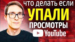 Резко упали просмотры на YouTube. Как набирать просмотры на ютубе 2024