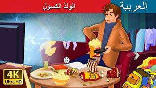 الولدُ الكسول   The Lazy Boy in Arabic    @ArabianFairyTales