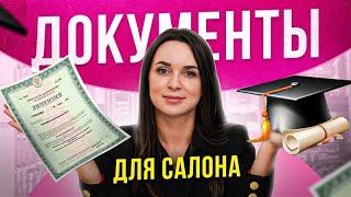 Какое ОБРАЗОВАНИЕ нужно для открытия САЛОНА КРАСОТЫ?