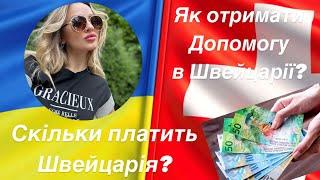 Скільки платять в Швейцарії. Допомога українцям в Швейцарії. Як отримати допомогу в Швейцарії.