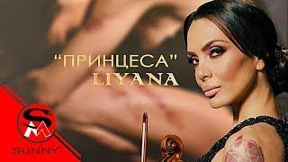 LIYANA - PRINCESS  ЛИЯНА - ПРИНЦЕСА  4K