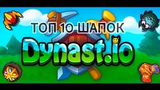 ТОП 10 ЛУЧШИХ ШАПОК В Dynast io