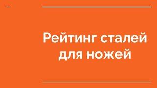 Рейтинг ножевых сталей от канала Everyweek