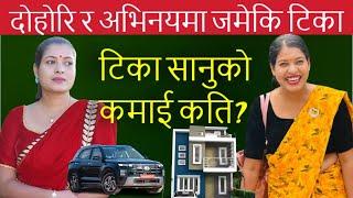 टिका सानुको सफलता र कमाई देखेर सब चकित tika sanu new live dohoriincomenet wrothlifestylecarhome