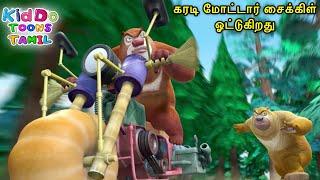 கரடி மோட்டார் சைக்கிள் ஓட்டுகிறது Leader of the Pack Bablu Dablu Tamil Cartoon Action Funny Story