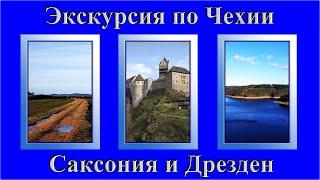 Экскурсии по Чехии. Дрезден и Саксонская Швейцария