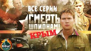 Смерть Шпионам. Крым 2008 Военный детектив. Все серии Full HD