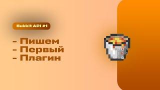 Изучение Bukkit API #1  Пишем первый плагин