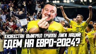 Казахстан выиграл группу Лиги наций Обзор. Мы едем на Евро-2024?