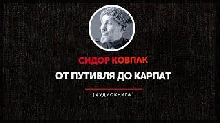 Сидор Ковпак  - От Путивля до Карпат часть первая