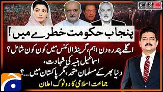 Punjab Govt in danger - Grand Opposition Alliance - Hafiz Naeem Ur Rehman - Hamid Mir - Capital Talk