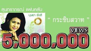 กระซิบสวาท - บุษยา รังสี  สุนทราภรณ์ Suntaraporn  Official Master ต้นฉบับเดิม Original 