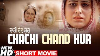 Chachi Chand Kur Short Movie  Latest Short Movies 2021  New Punjabi Short Film  Speed Records