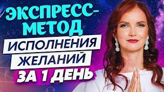  СТРЕМИТЕЛЬНОЕ Исполнение Желания Техника исполнения желания за 1 день