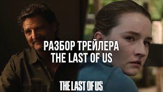 ЧТО НЕ ТАК СО 2 СЕЗОНОМ ЛАСТ ОФ АС? - РАЗБОР ТРЕЙЛЕРА ВТОРОГО СЕЗОНА СЕРИАЛА THE LAST OF US