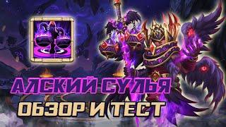 АДСКИЙ СУДЬЯ ОБЗОР И ТЕСТ ГЕРОЯ  CASTLE CLASH БИТВА ЗАМКОВ