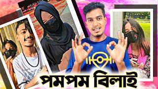 টিকটকের পম পম বিলাই। Bangladeshi Pom Pom Bilai। Pom Pom Bilai Roast Funny Video