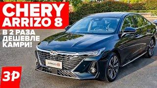 Китайская Камри - дешевле Тойоты в два раза ЧЕРИ АРИЗО 8  Chery Arrizo 8 тест и обзор