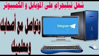 طريقة تشغيل تطبيق تليجرام Telegram على الكمبيوتر