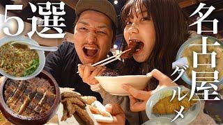 【必見】地元民がオススメする名古屋めしの名店5選！反則級の美味さに悶絶！？