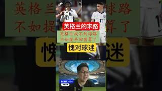 【欧洲杯2024】英格兰找不到球路，陷入穷途末路，不如提早跑路！ #euro2024 #football #englishfootballer #欧洲杯2024 #足球 #英格兰