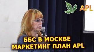 APLGO  ББС в Москве 22.04.17г.► Маркетинг план. Управляющий Директор компании APL Лариса Дмитриева.