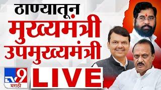 CM Eknath Shinde DCM Fadnavis Ajit Pawar LIVE  ठाण्यातून मुख्यमंत्री उपमुख्यमंत्री लाईव्ह  tv9