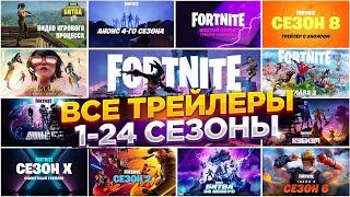 Все Сюжетные Трейлеры Фортнайт  All Fortnite Story Trailers