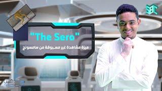 The Sero  ميزة مشاهدة غير مسبوقة من سامسونج