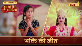 Bhakti Ki Jeet  Mata Ki Mahima  Full Episode 22  Ishara TV