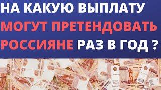 На какую выплату могут претендовать россияне раз в год ?