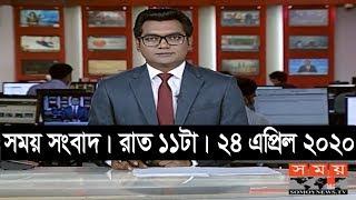 সময় সংবাদ  রাত ১১টা  ২৪ এপ্রিল ২০২০  Somoy tv bulletin 11pm  #StayHome #WithMe