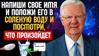 ПОСТАВЬТЕ СВОЁ ИМЯ В СОЛЕНУЮ ВОДУ И ПРИГОТОВЬТЕСЬ ПОЛУЧИТЬ ВСЕ ЧТО ВЫ ХОТИТЕ ЗАКОН ПРИВЛЕЧЕНИЯ