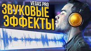 ТРИ ЗВУКОВЫХ ЭФФЕКТА ДЛЯ SONY VEGAS PRO КОТОРЫЕ УЛУЧШАТ ТВОИ ВИДЕО