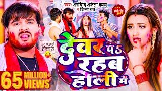 #Video  देवर प रहब होली में  #Arvind Akela Kallu  #Shilpi Raj  Bhojpuri Holi Song 2024