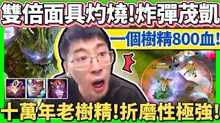 【猴哥】「一個樹精炸人800血！」雙面具灼燒！草裡全是超痛樹精！AP茂凱精神折磨！- S12 茂凱 Maokai