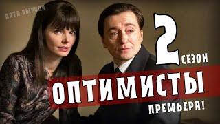 Оптимисты 2 сезон 1-16 серия 2021 сериал на Россия 1. Анонс