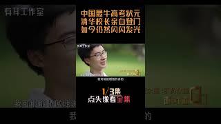 中国最牛高考状元庞众望：为何清华校长亲自来接他上学？！