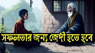 লক্ষ পূরণ করার জন্য জেদি হতে হবে  How to Success in Life  Powerful Motivational Monk Story