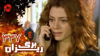 Bargrizan - Episode 337 - سریال برگریزان – قسمت 337– دوبله فارسی