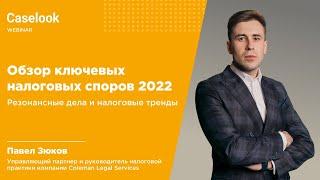 Обзор самых важных налоговых споров 2022  Новые виды налоговых рисков 2023  Caselook