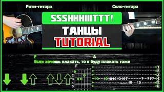 ssshhhiiittt - Танцы  Guitar tutorial  На 2-х гитарах