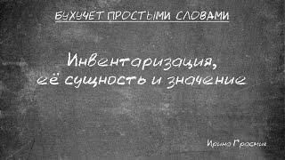 Инвентаризация её сущность значение