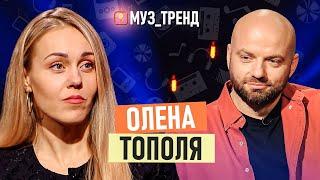 ОЛЕНА ТОПОЛЯ новий псевдонім стосунки з Тарасом Тополею ставлення до шоу-бізнесу  МУЗ_ТРЕНД